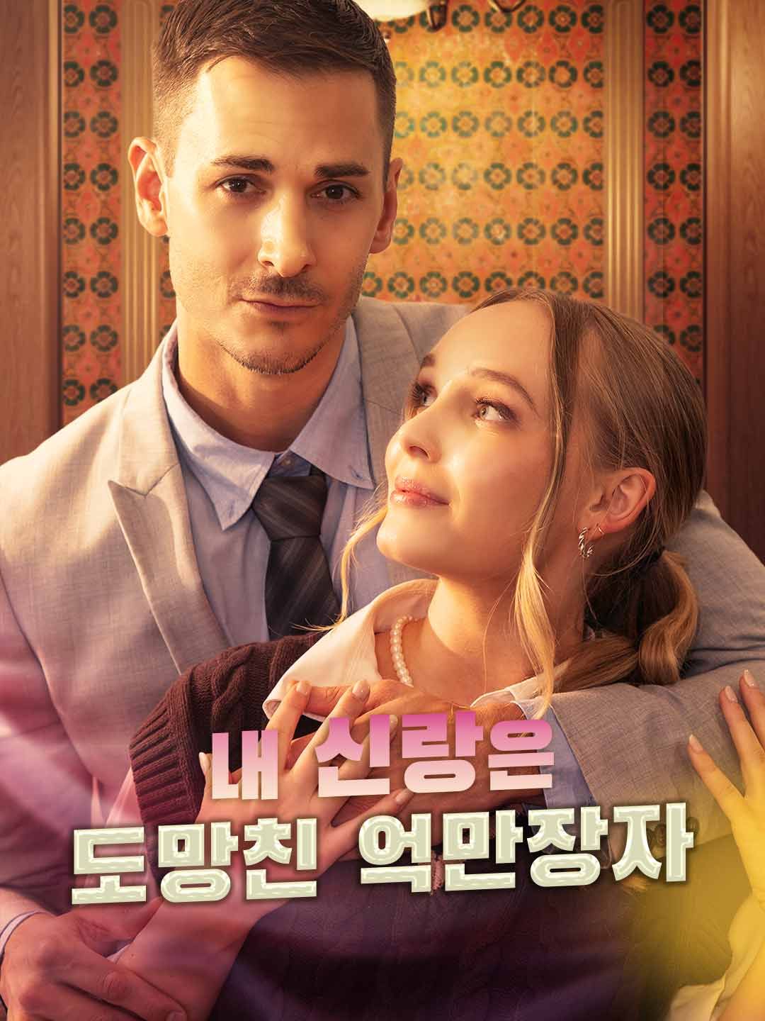 Poster 나의 신랑은 도망친 억만장자