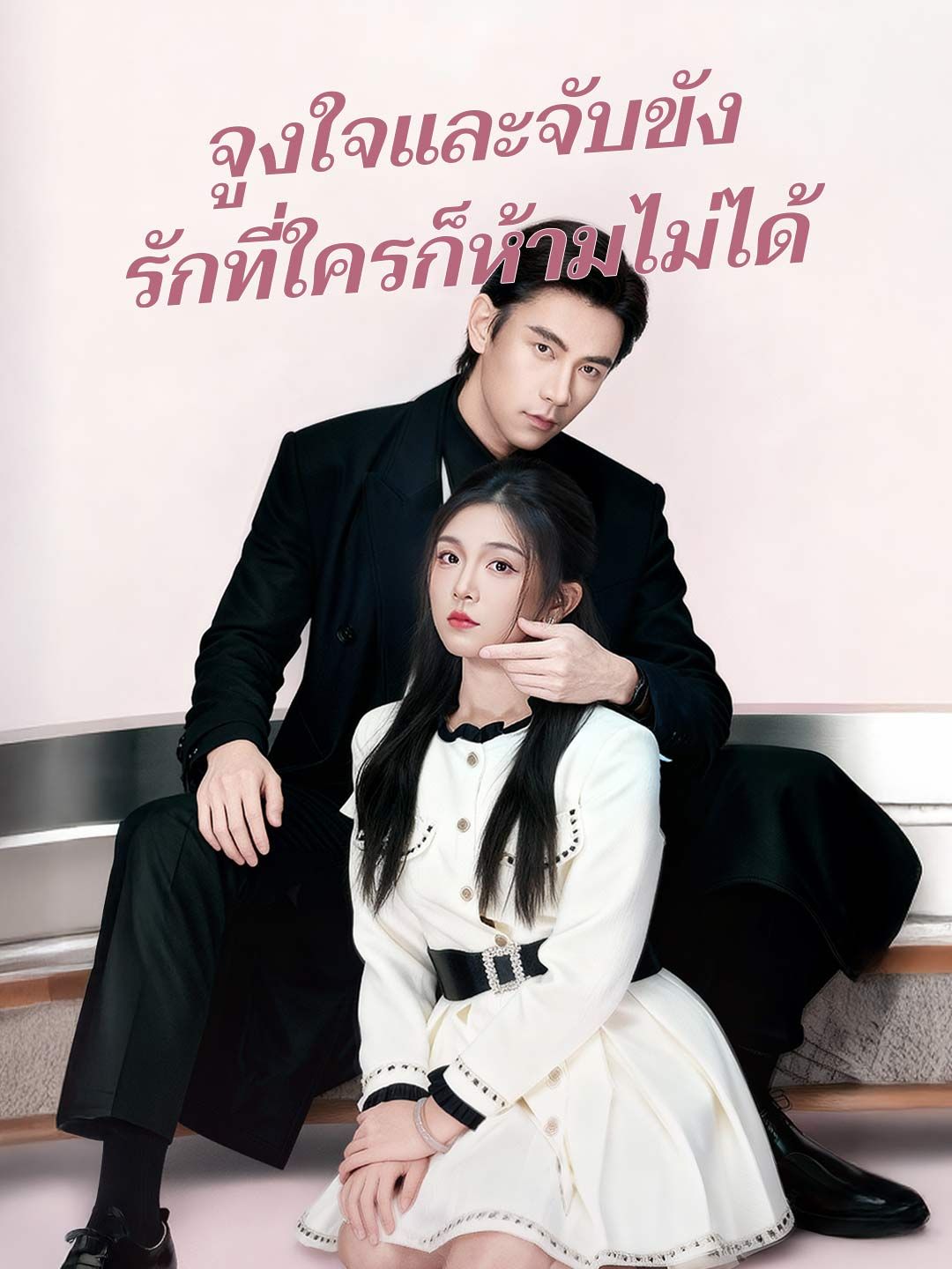 จูงใจและจับขัง รักที่ใครก็ห้ามไม่ได้
