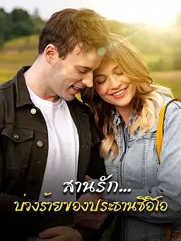 สานรัก...บ่วงร้ายของประธานซีอีโอ