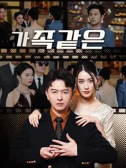 가족같은
