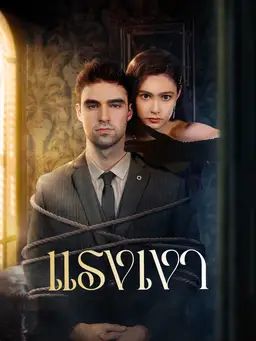 แรงเงา