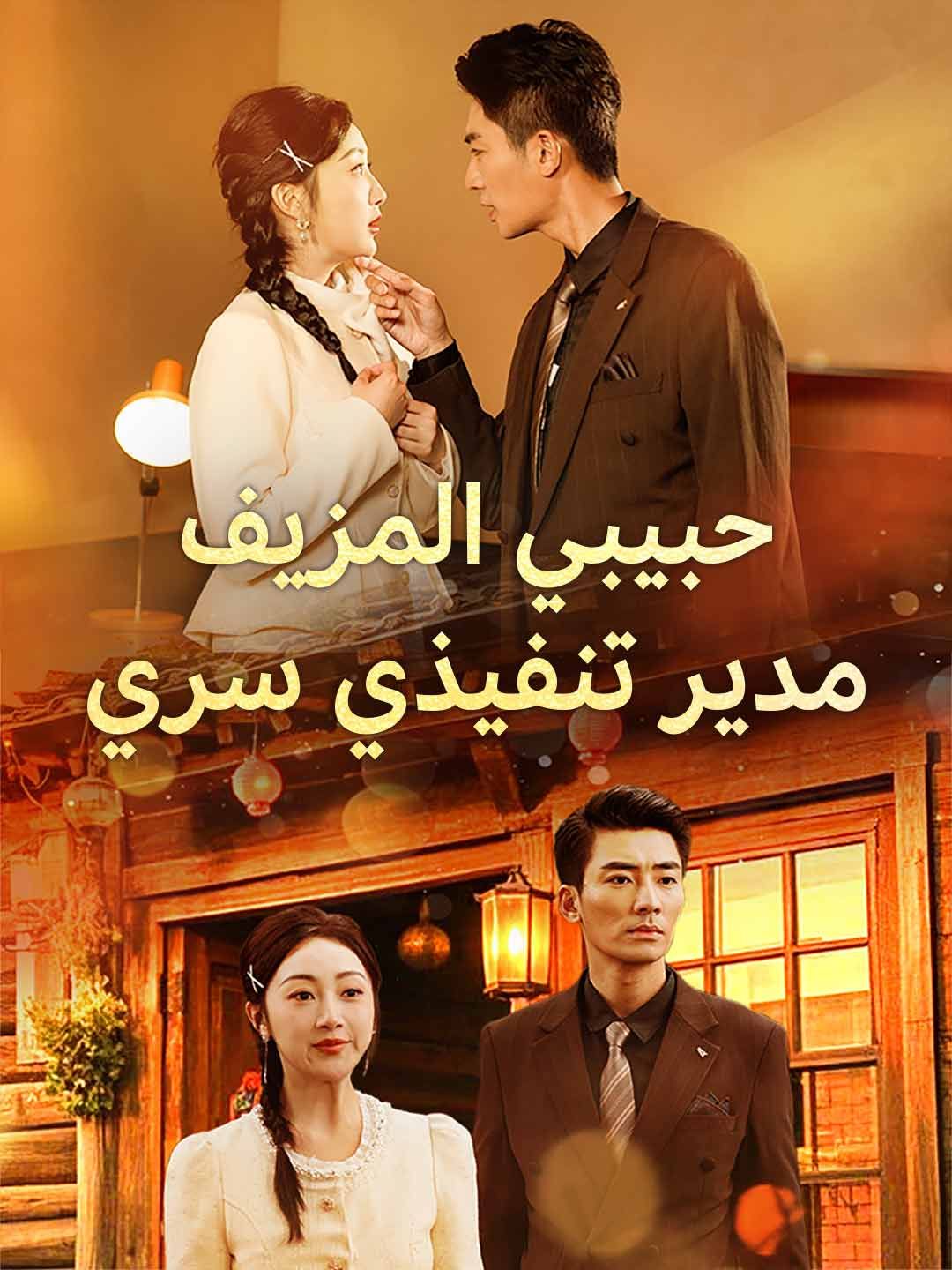 حبيبي المزيف مدير تنفيذي سري