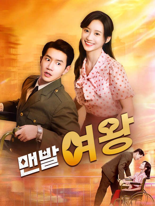 맨발 여왕