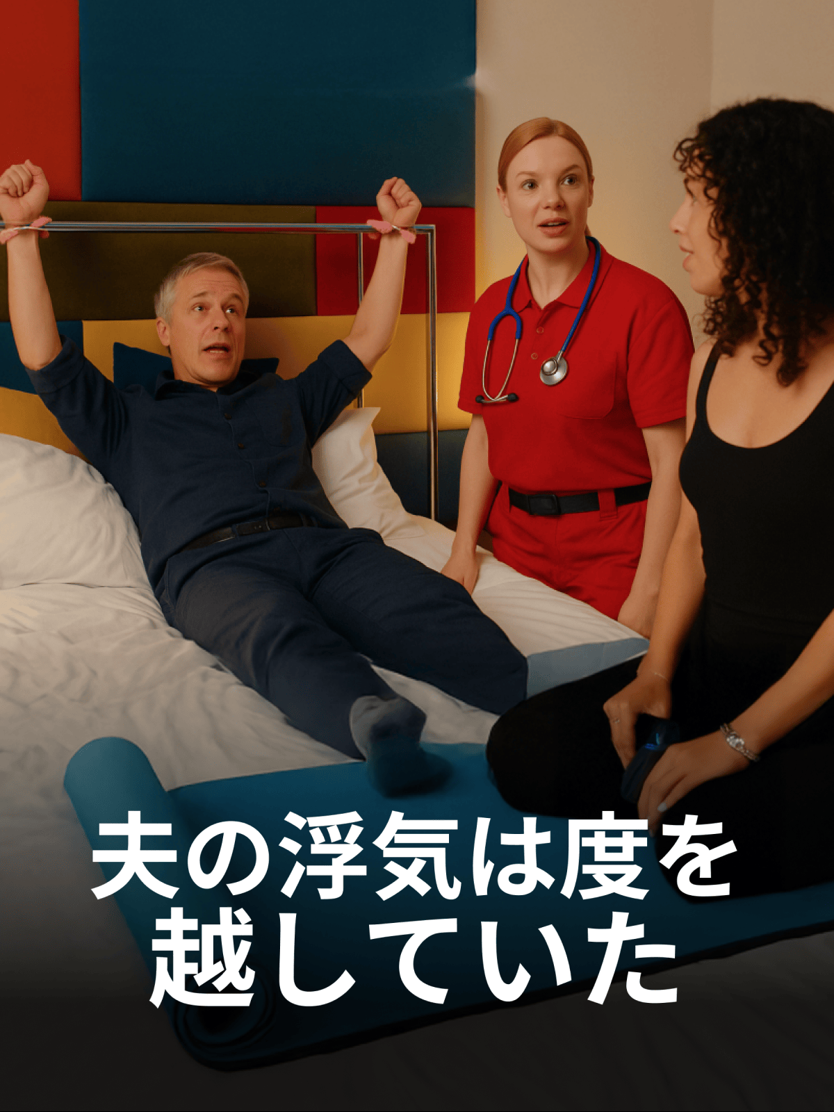夫の浮気は度を越していた