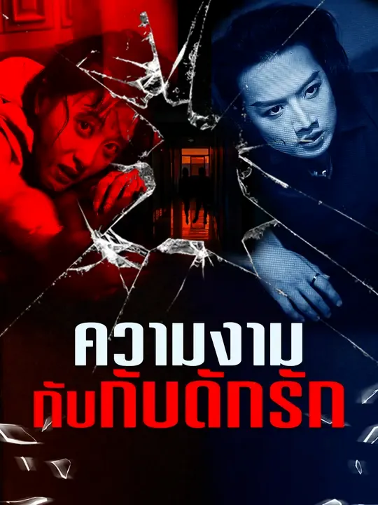 ความงามกับกับดักรัก