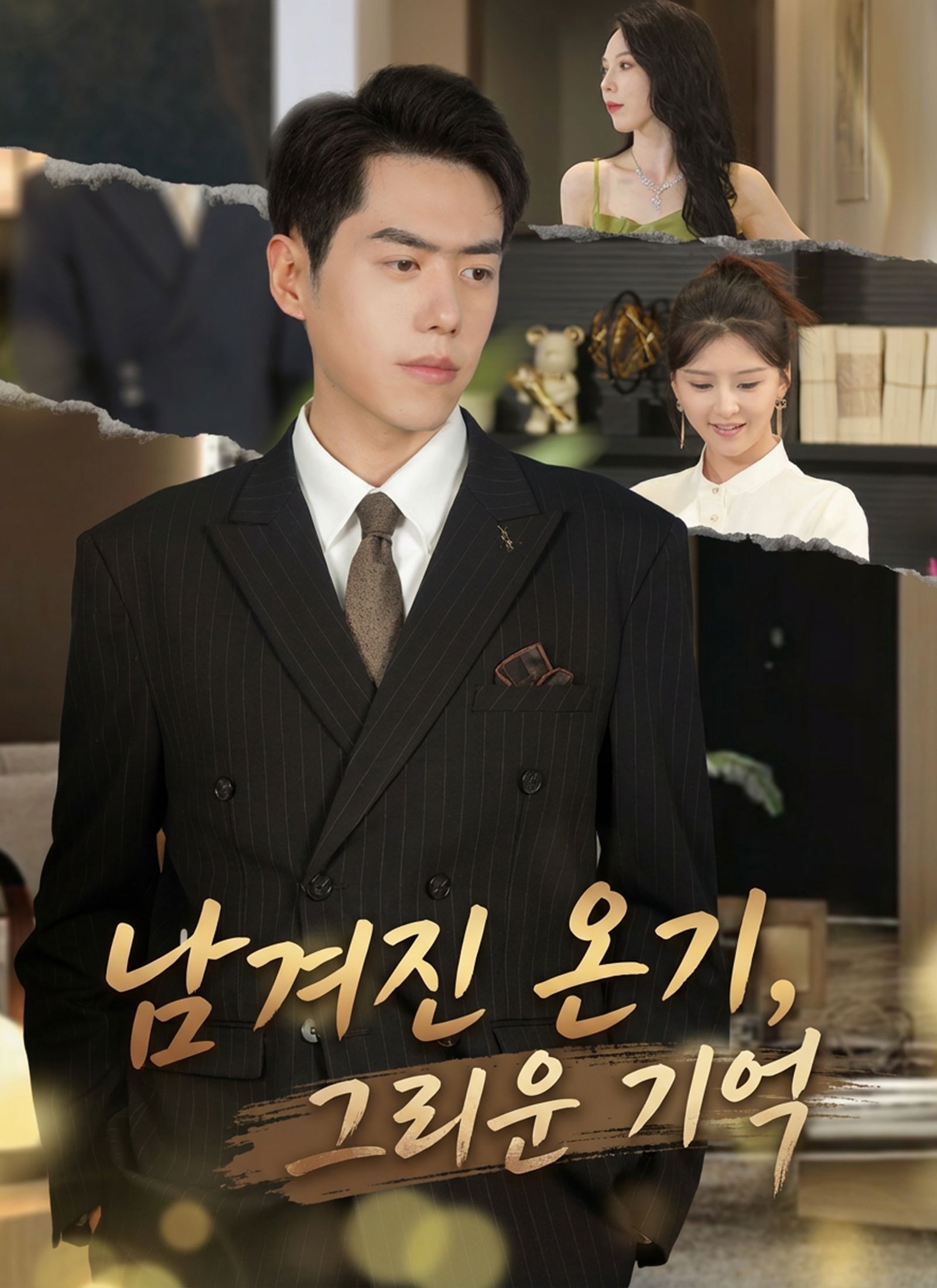 남겨진 온기, 그리운 기억