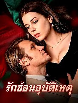 รักซ้อนอุบัติเหตุ