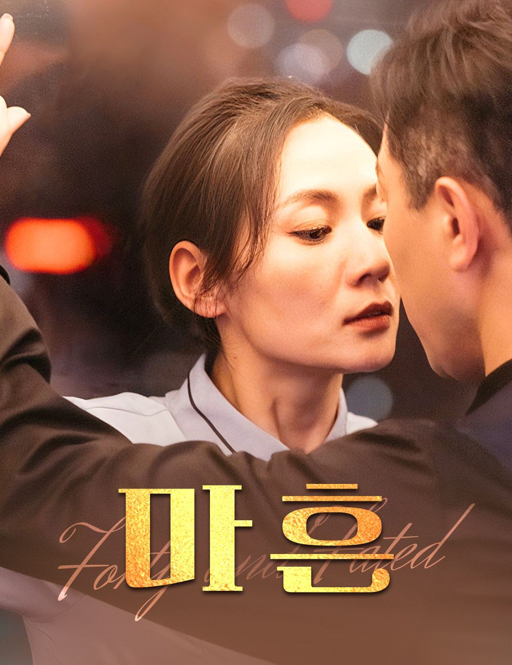 마흔