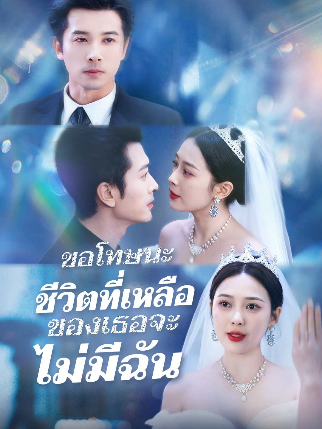 (พากย์) รักนี้ไม่มีคำว่าเสียใจ