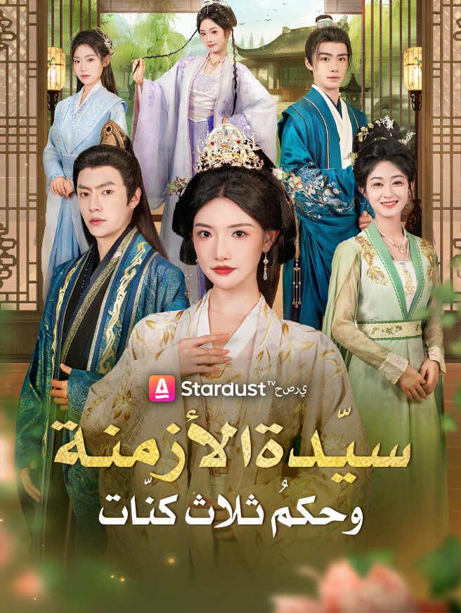 Poster سيّدة الأزمنة وحكمُ ثلاث كنّات