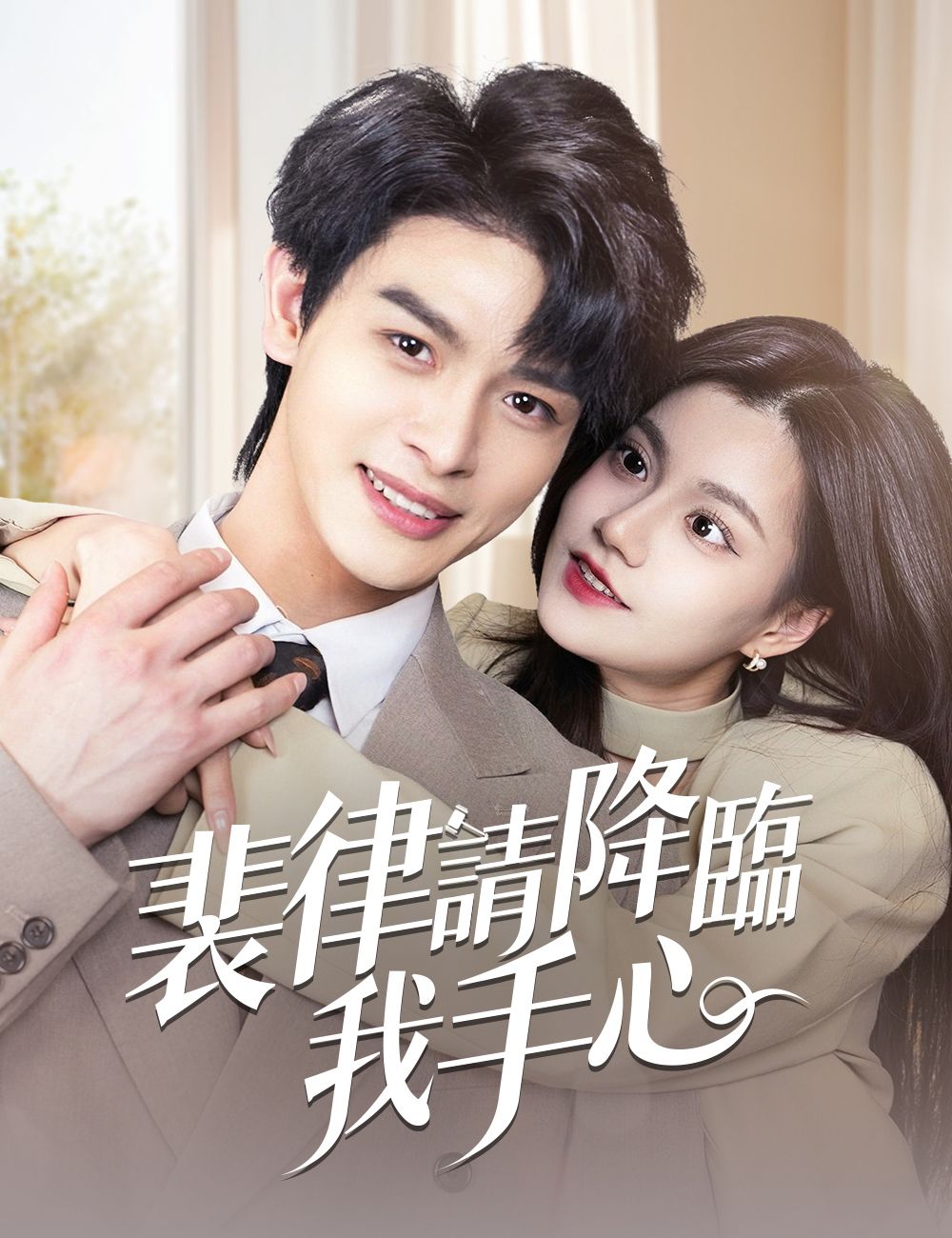 Poster 裴律請降臨我手心