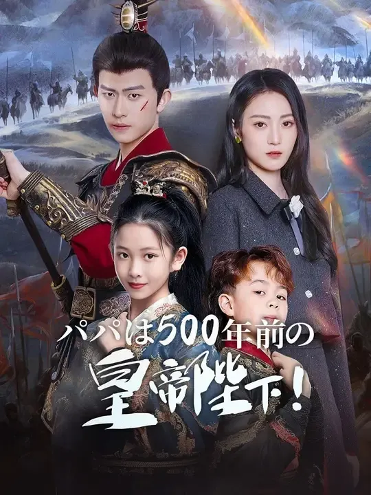 パパは500年前の皇帝陛下!