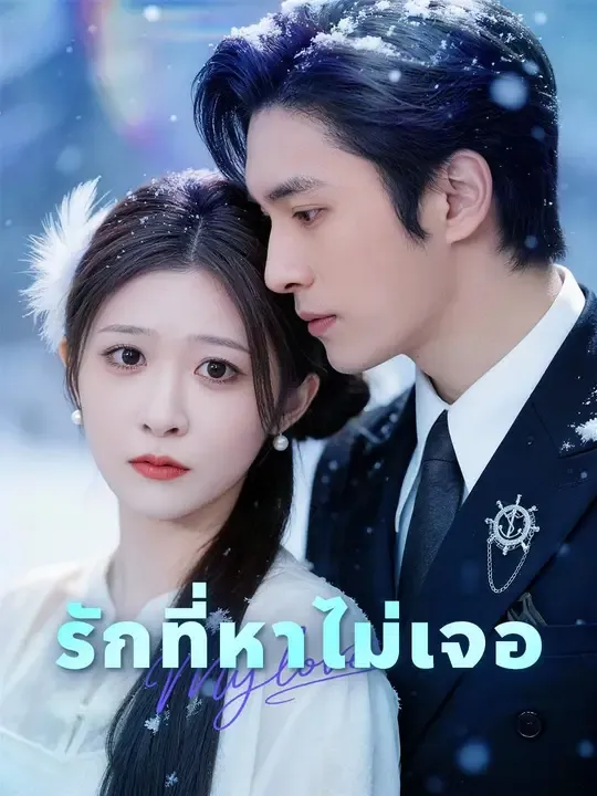 (พากย์เสียง) รักที่หาไม่เจอ