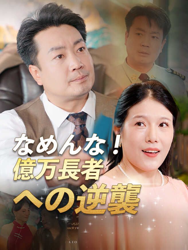 なめんな!億万長者への逆襲