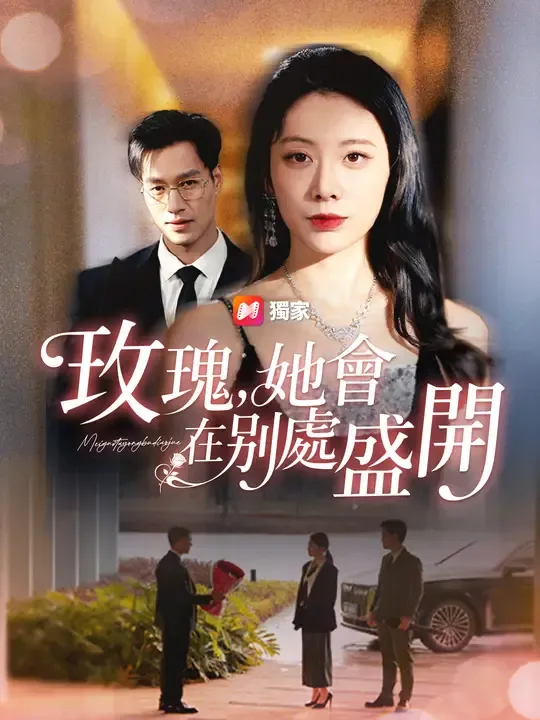 玫瑰,她會在別處盛開