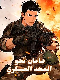 عامان نحو المجد العسكري