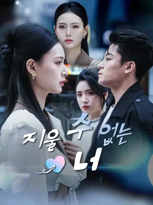 지울 수 없는 너
