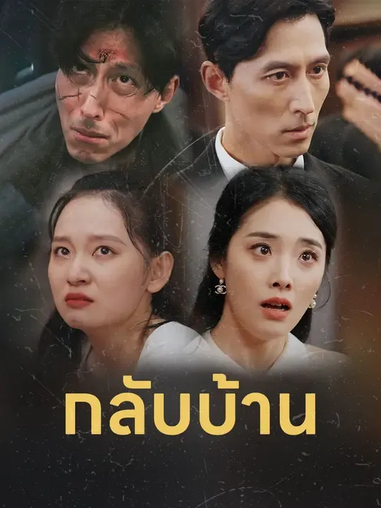 กลับบ้าน