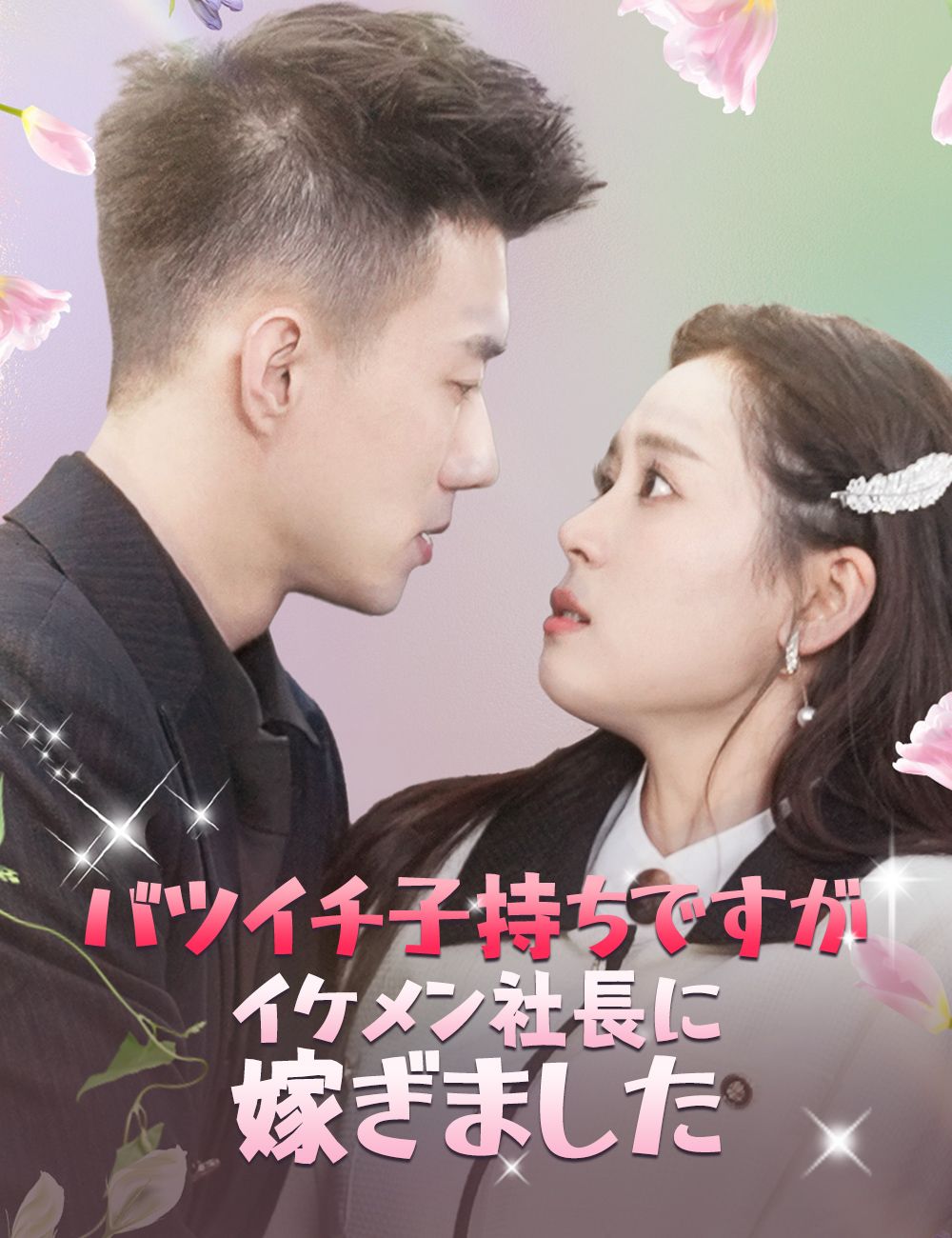 Poster バツイチ子持ちですが、イケメン社長に嫁ぎました