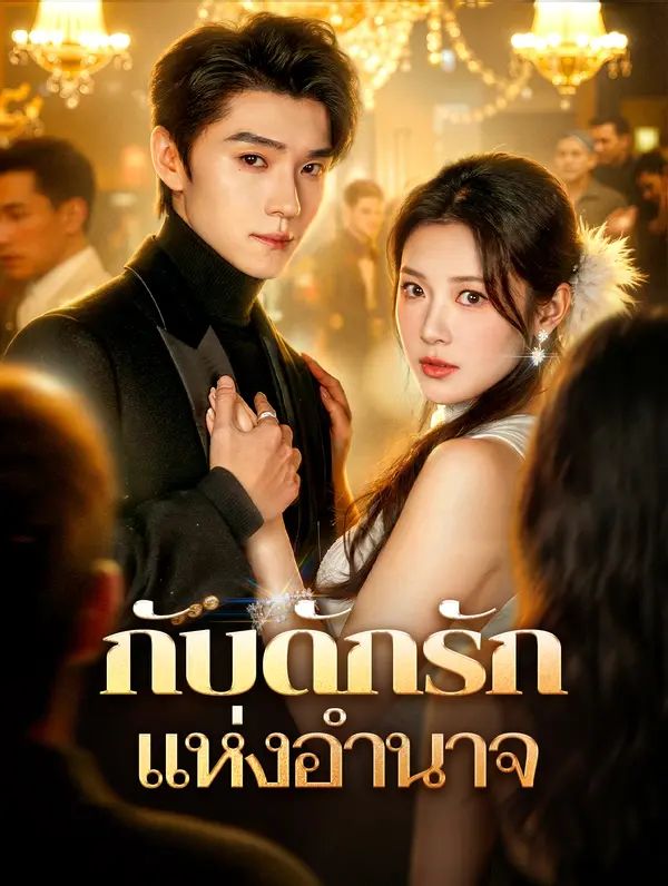 กับดักรัก แห่งอำนาจ(พากย์เสียง)
