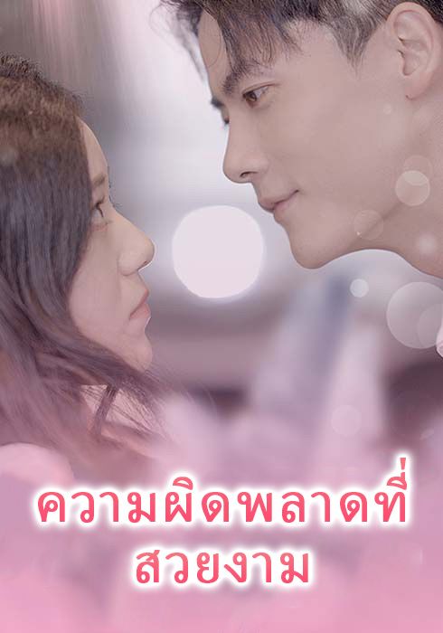 แต่งงานกับคนผิด