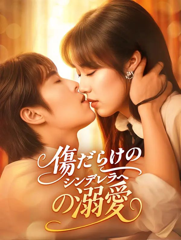 Poster 傷だらけのシンデレラへの溺愛