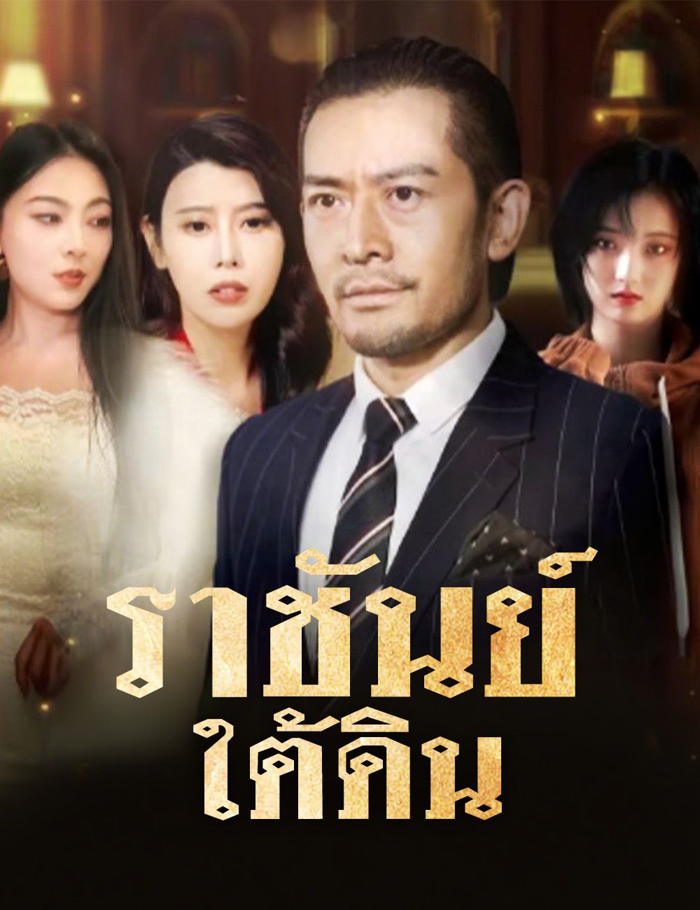 ราชันย์ใต้ดิน