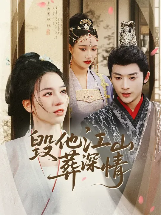 毁他江山葬深情