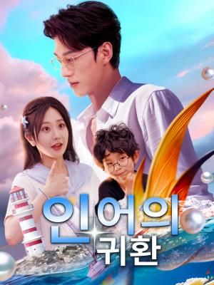 Poster 인어의 귀환