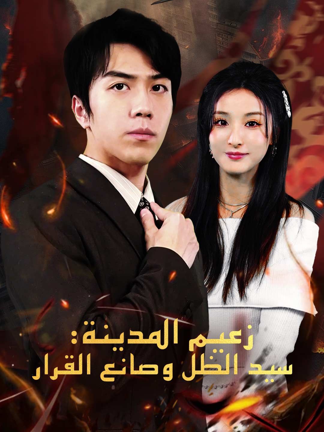 زعيم المدينة: سيد الظل وصانع القرار