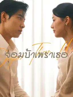 ยอมบ้าเพราเธอ