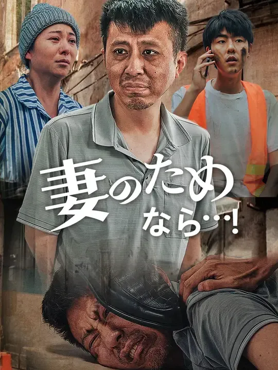 妻のためなら…!