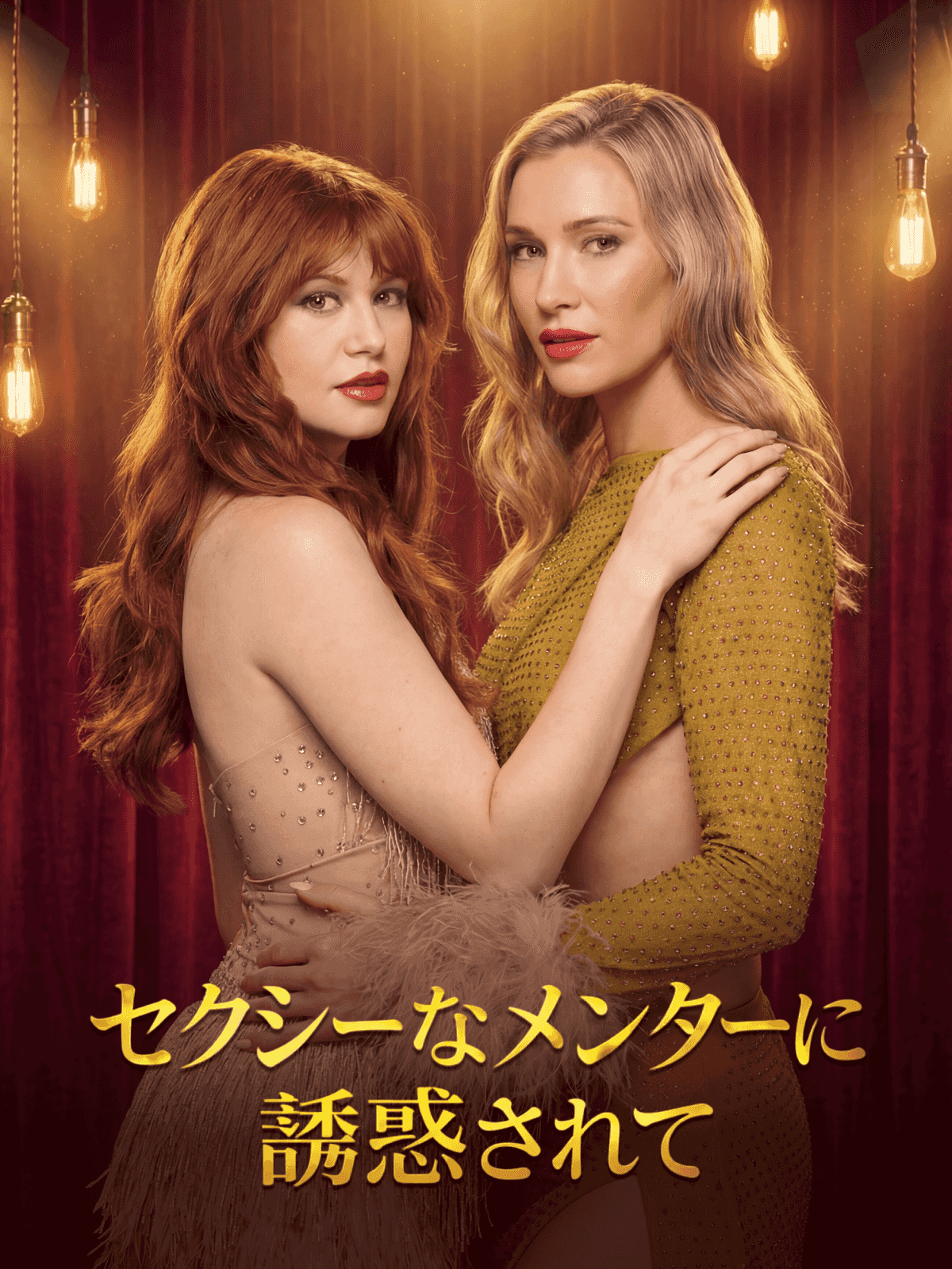 セクシーなメンターに誘惑されて
