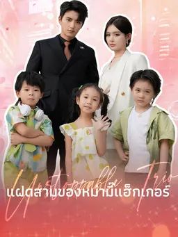 แฝดสามของหม่ามี๊แฮ็กเกอร์
