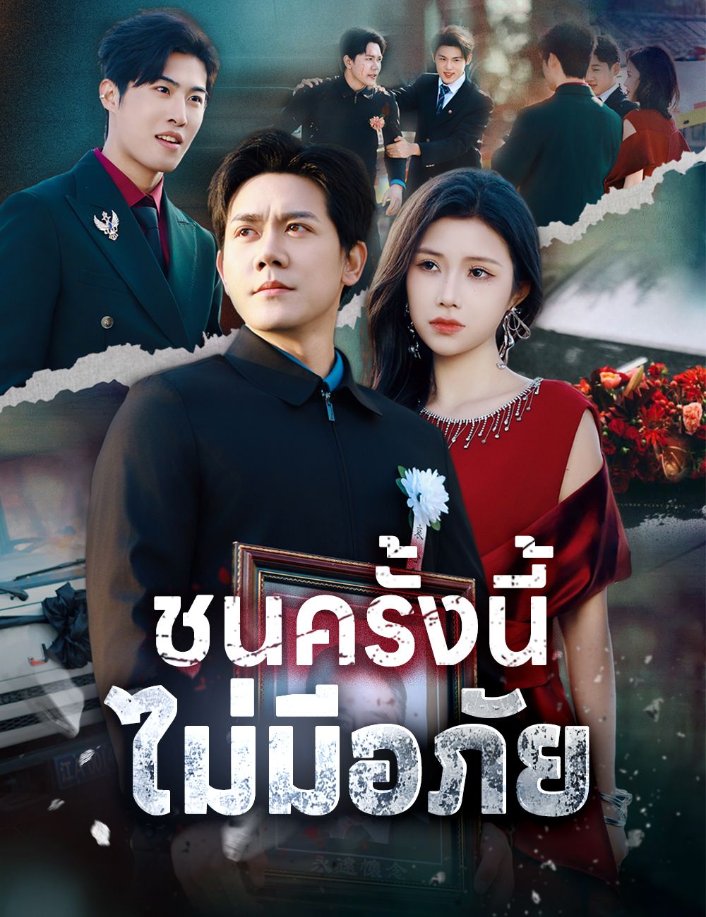 ชนครั้งนี้ ไม่มีอภัย