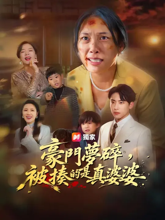 豪門夢碎,被揍的是真婆婆