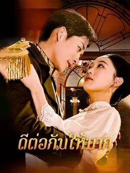 ดีต่อกันให้มาก