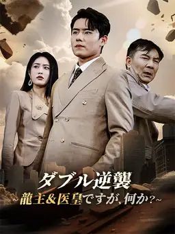 ダブル逆襲~龍主&医皇ですが、何か?~