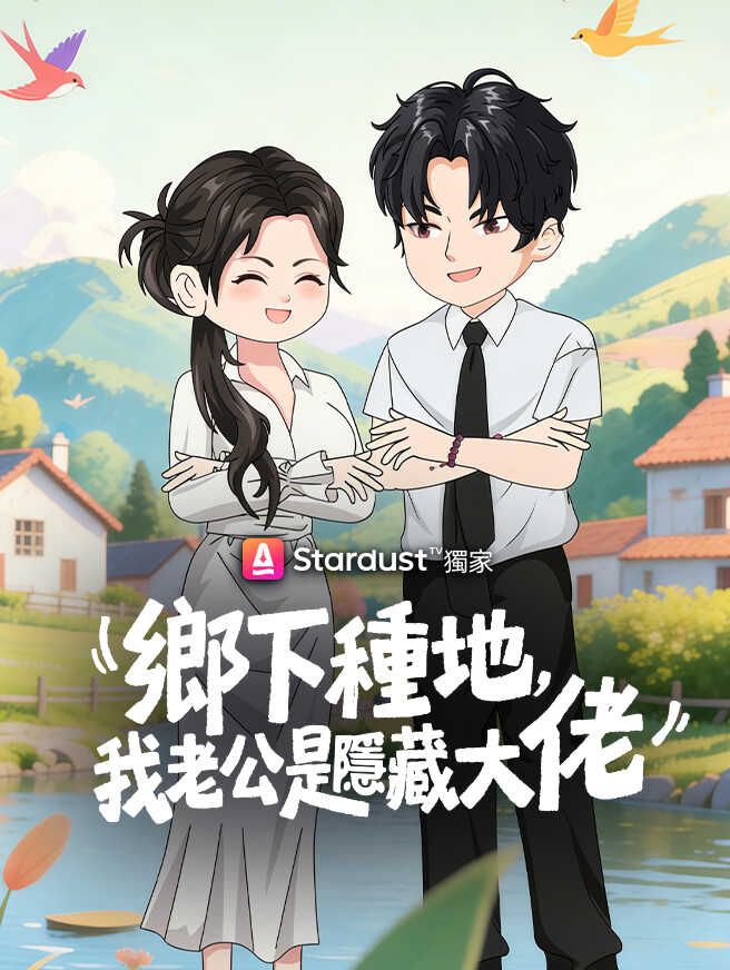 鄉下種地,我老公是隱藏大佬