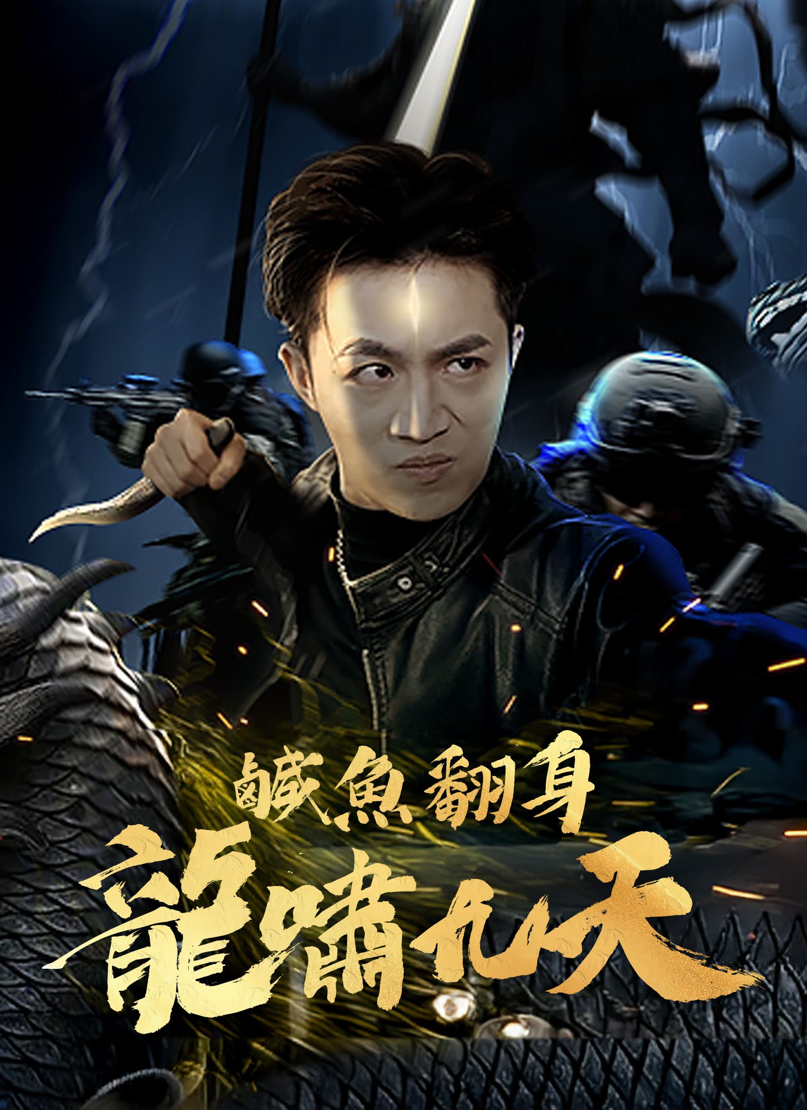 Poster 鹹魚翻身 龍嘯九天