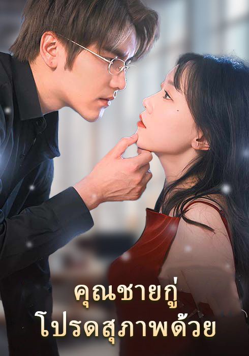 คุณชายกู่ โปรดสุภาพด้วย