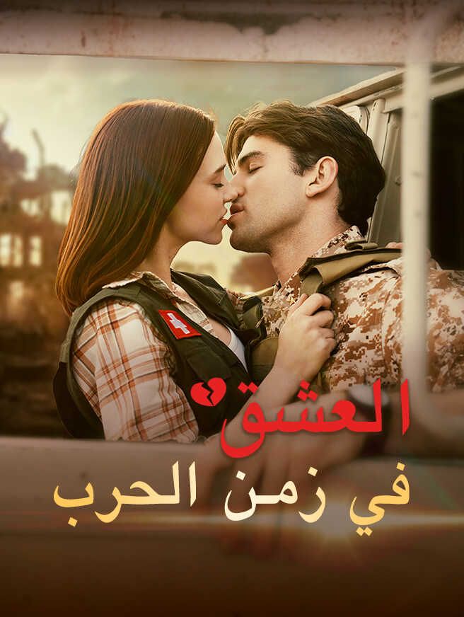 العشق في زمن الحرب