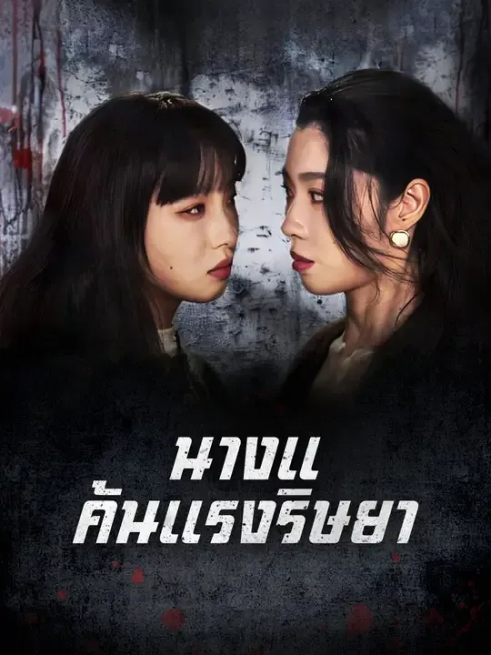 นางแค้นแรงริษยา