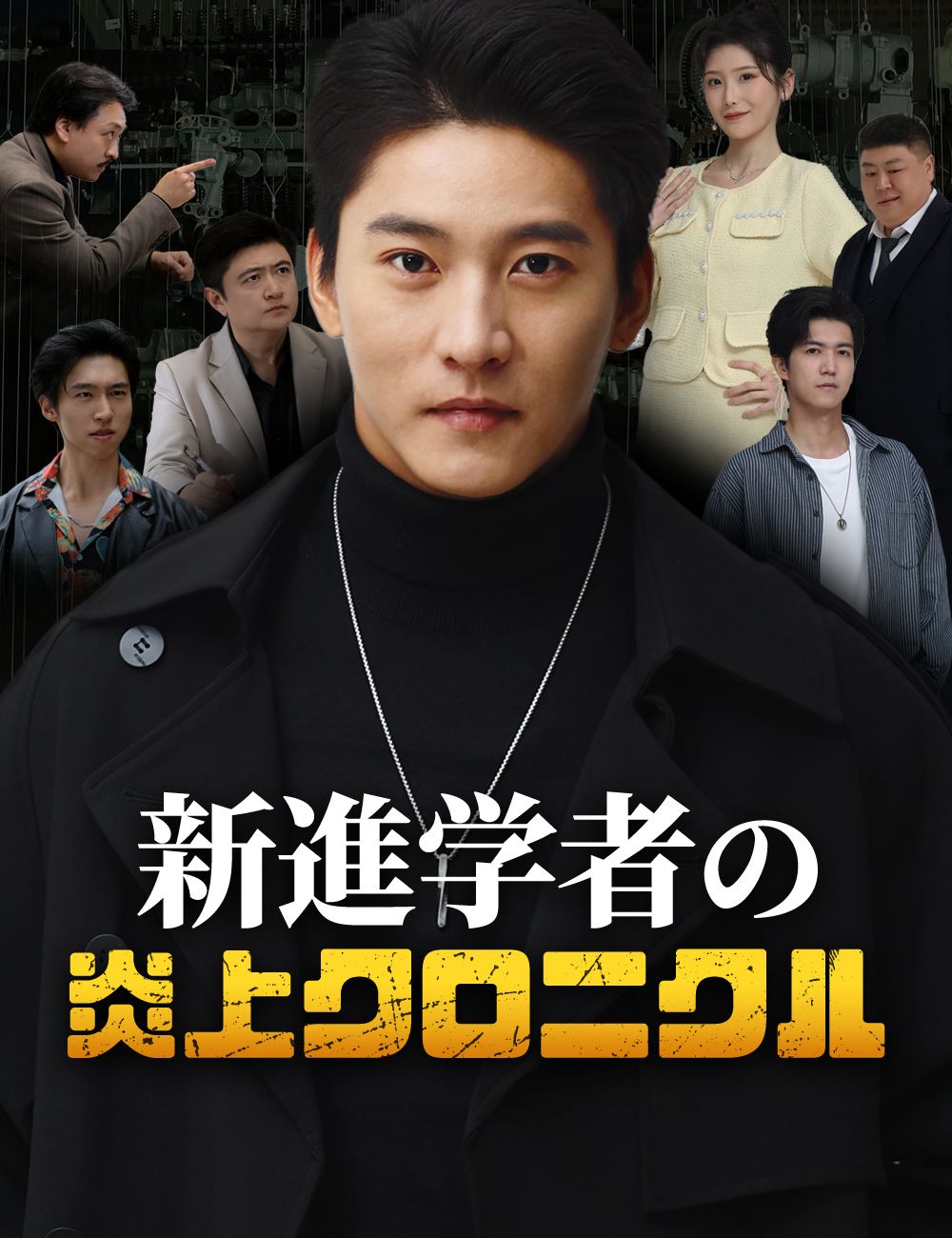 新進学者の炎上クロニクル