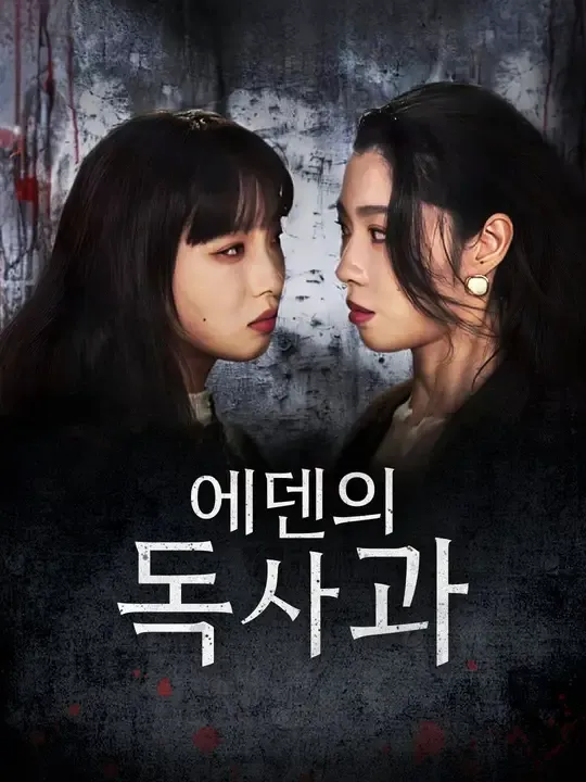 에덴의 독사과