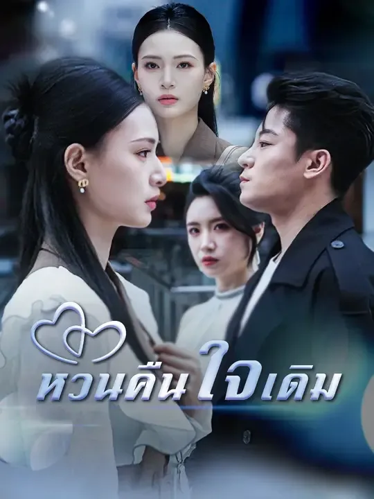 หวนคืนใจเดิม