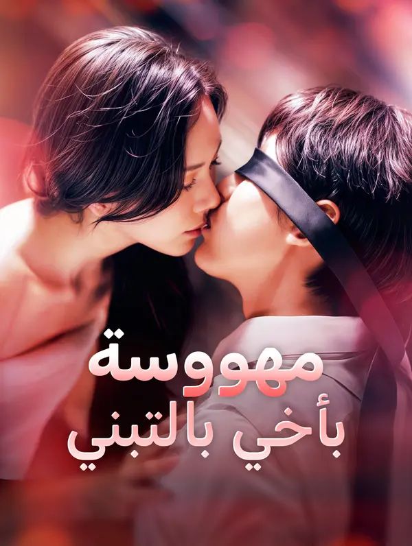مهووسة بأخي بالتبني