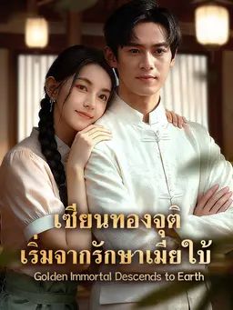 เซียนทองจุติ เริ่มจากรักษาเมียใบ้
