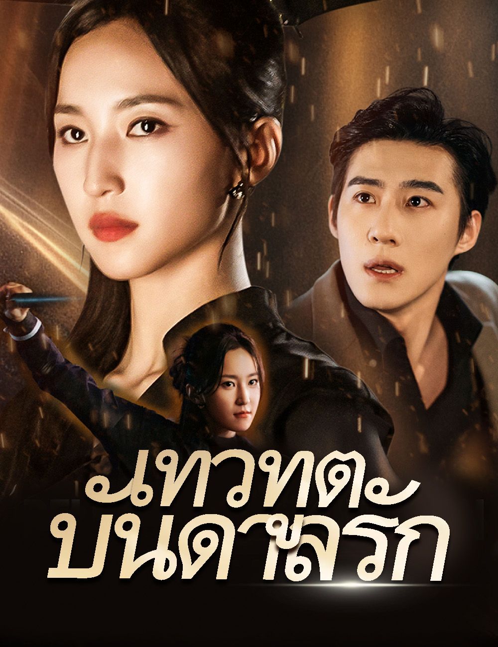 Poster เทวทูตบันดาลรัก