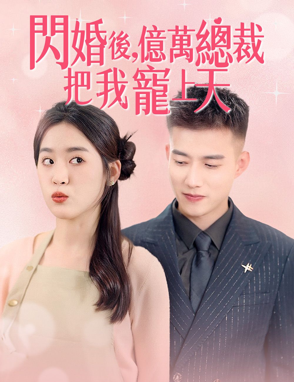 Poster 閃婚後，億萬總裁把我寵上天